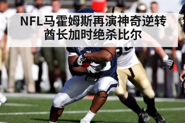 NFL马霍姆斯再演神奇逆转 酋长加时绝杀比尔