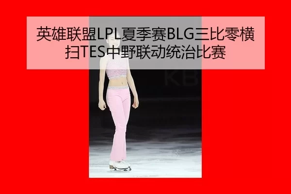 ying-xiong-lian-meng-xia-ji-sai-san-bi-ling-heng-sao-zhong-ye-lian-dong-tong-zhi-bi-sai-3-972.jpg