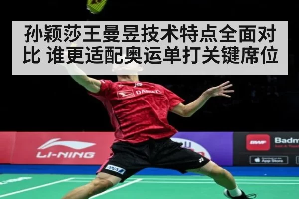 孙颖莎王曼昱技术特点全面对比 谁更适配奥运单打关键席位