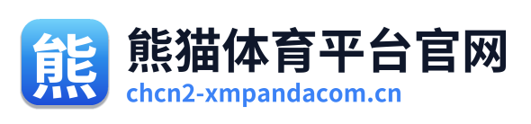 熊猫体育平台官网